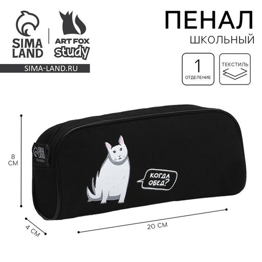 Пенал школьный, текстиль, 8×20×4 см «Когда обед?»