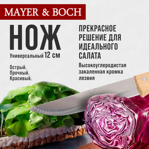 27995-1 Нож универсальный нерж/ст/дерево MB (х360) - Mayer&boch фото 5