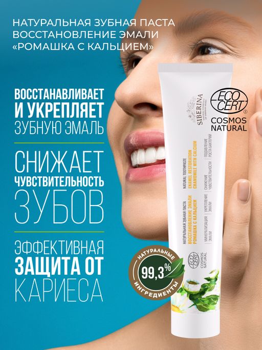 Зубная паста Восстановление эмали Ромашка с кальцием - Siberina фото 5