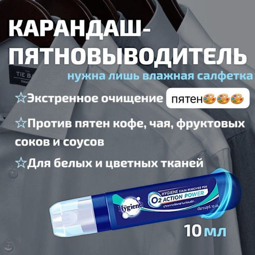 Карандаш-пятновыводитель кислородный "Action Power" Hygiene 10 мл
