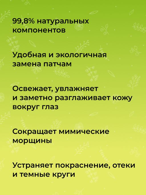 Антивозрастная маска для контура вокруг глаз от мимических морщин с комплексом водорослей и пептидами - Siberina фото 6