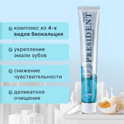 PresiDENT Паста зубная д/реминерализации и укрепл.эмали Four Calcium (50 RDA) 75гр