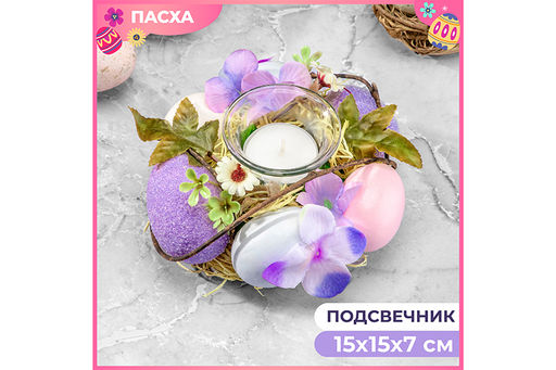 Пасхальное украшение подсвечник 15*15*7 см "Сиреневое очарование" на 1 свечу