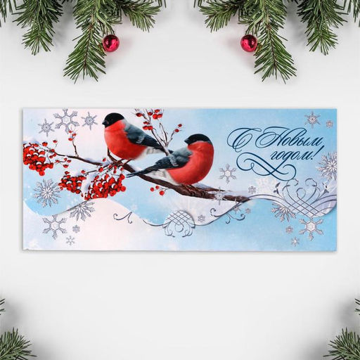 Цена за 10 шт. Конверт для денег фигурный «Новый год: Снегири», 17.5×8 см