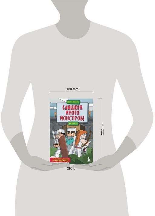 Защитники Майнкрафта. Книга 2. Слишком много монстров!