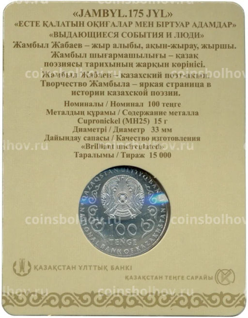 100 тенге 2021 года Казахстан  175 лет со дня рождения Джамбула Джабаева (в блистере)