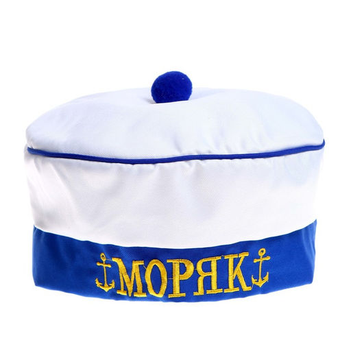 Берет Моряк, с помпоном, взрослый, р-р. 60