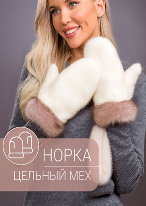 Варежки норка жемчуг соболь тортор