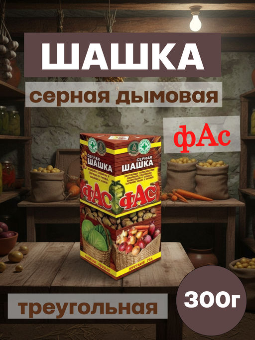 Цена за 2 шт. Серная дымовая шашка для дезинфекции погребов, подвалов ФАС (треугольн) 300г
