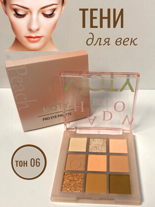 MOTY Палетка теней для век 9 цветов, тон 06