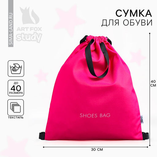 Мешок для обуви, розовый, (текстиль) 30×40 см