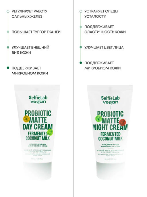 Selfielab Подарочный набор VEGAN Дневной и Ночной крем матирующий д/жирн.и комб.кожи лица 100г (16+)