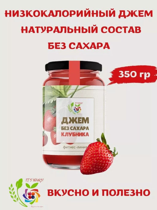 Джем Клубника / 350 г / без сахара / ITS YOURS