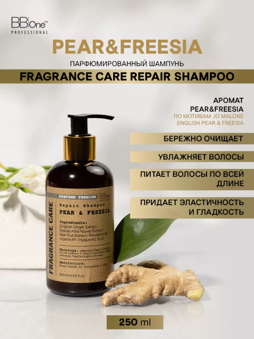 Парфюмированный шампунь Pear&Freesia 250 мл - Bbone фото 5