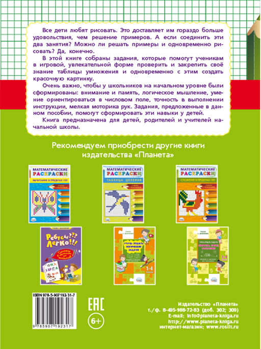 Математические раскраски. Учим таблицу умножения - Издательство Планета фото 8