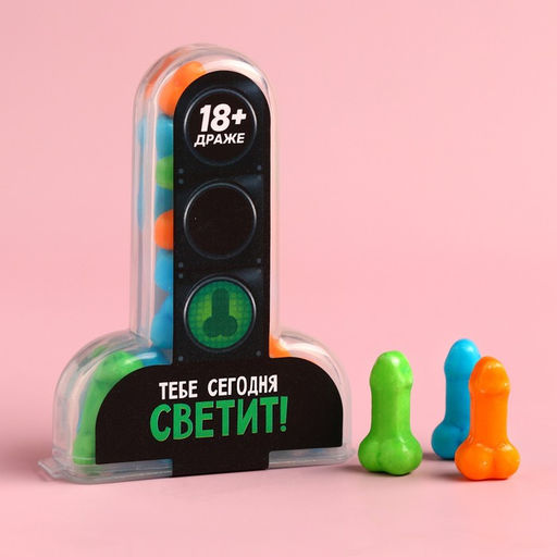 Драже Тебе сегодня светит, 11 г. (18+)