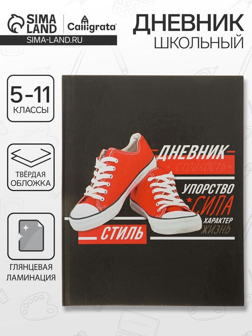 Дневник для 5-11 классов, Кеды, твердая обложка 7БЦ, глянцевая ламинация, 48 листов - Calligrata фото 10