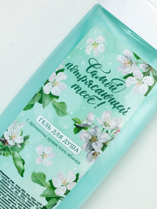 Подарочный набор «Самой потрясающей тебе», гель для душа 250 мл и мочалка для тела, аромат яблока, Чистое счастье