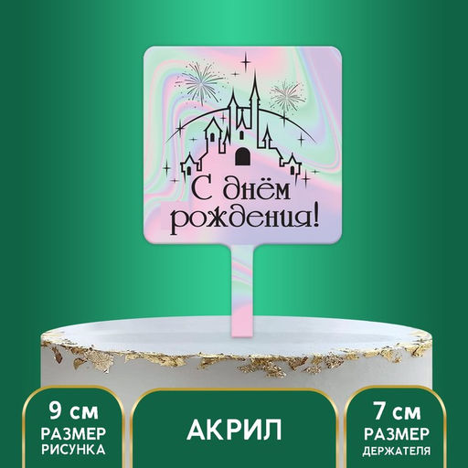 Топпер С днём рождения, замок, акрил