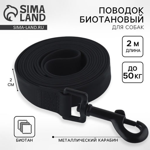 Поводок биотановый 2 м × 20 мм, чёрный