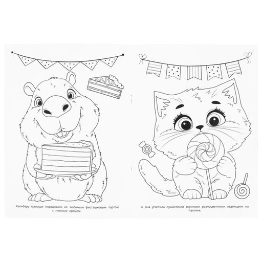 Цена за 4 шт. Раскраска «Пушистые друзья капибары», 16 стр.