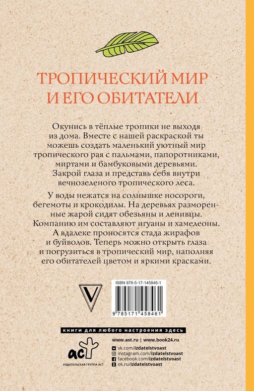 Тропический мир и его обитатели. Раскраски антистресс