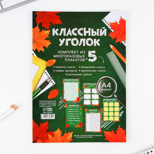 Набор для оформления классного уголка Учителю: Осень, формат А4, 5 листов