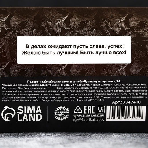 Подарочный чёрный чай Лучшему из лучших с лимоном и мятой, 20 г. - Фабрика счастья фото 5