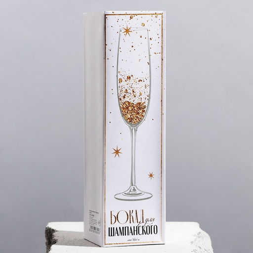 Бокал для шампанского новогодний Море счастья и позитива, 200 мл