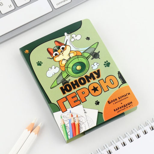 Подарочный набор «Юному герою», блок для записей с отрывными листами и заданиями + карандаши