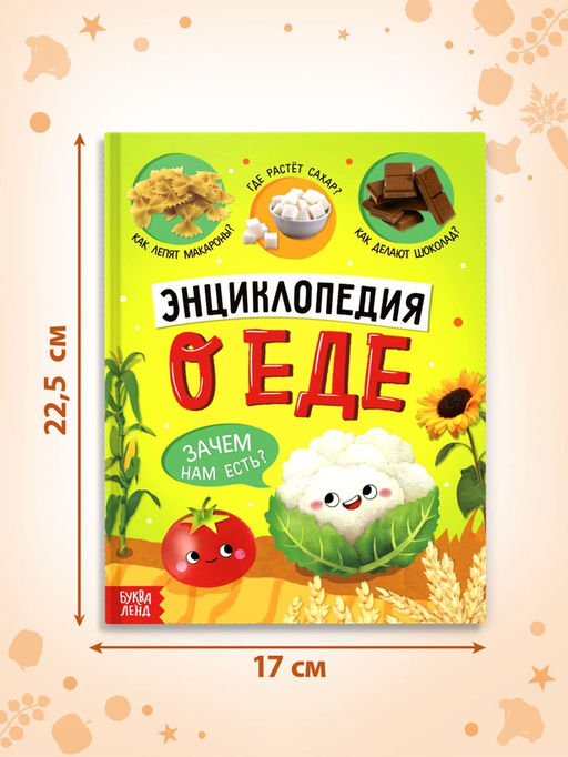 Книга в твёрдом переплёте «Энциклопедия о еде»