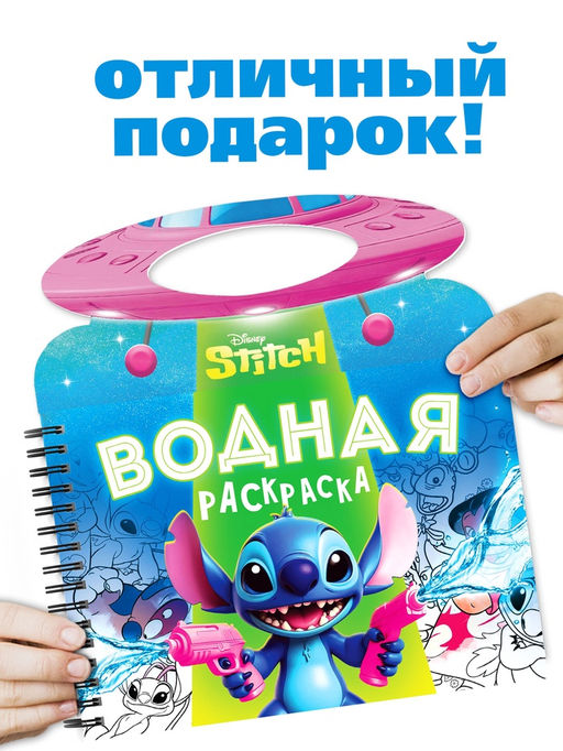 Раскраска водная «Весёлые развлечения», с маркером, многоразовая, Стич