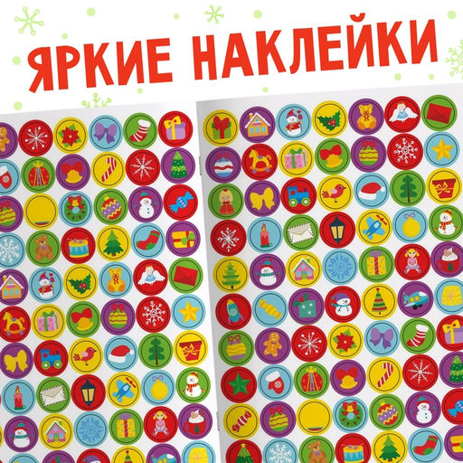 Адвент - календарь с наклейками «До Нового года 30 дней», А4, 16 стр.
