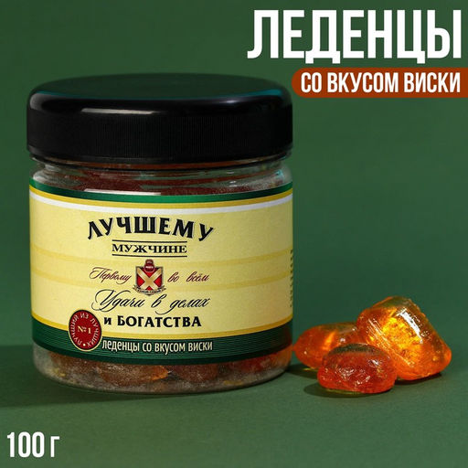 Леденцы со вкусом виски Лучшему мужчине