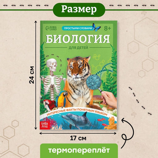 Энциклопедия в мягком переплёте «Биология для детей», 68 стр.