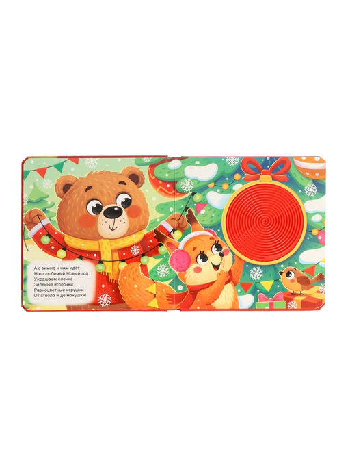 Трогательная книга "Тук-тук, Новый год!"