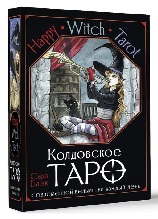 Happy Witch Tarot. Колдовское Таро современной ведьмы на каждый день - Аст фото 2