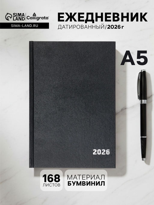 Ежедневник датированный Calligrata, А5, 2026, твёрдая обложка из бумвинила, 168 листов, чёрный