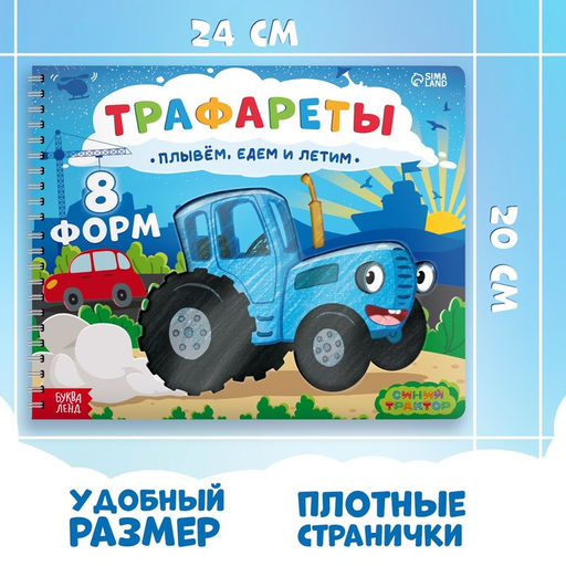 Книга Трафареты. Плывём, едем и летим, Синий трактор фото 2