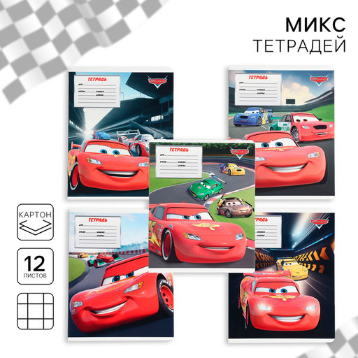 Цена за 20 шт. Тетрадь в крупную клетку 12 листов, 5 видов МИКС, обложка мелованный картон, «Тачки»