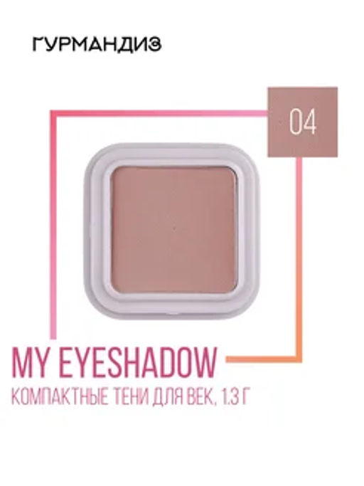 Гурмандиз Тени для век My eyeshadow,1,3 г, 04
