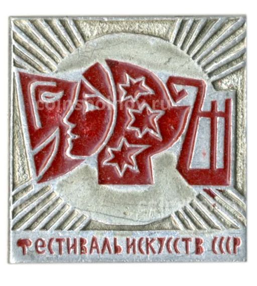 Значок Фестиваль Искусств СССР