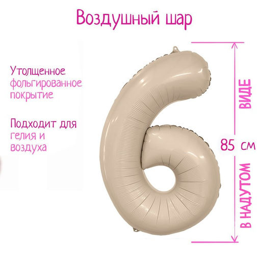Воздушный шар фольгированный 40'' «Цифра 6», Slim, мистик крем