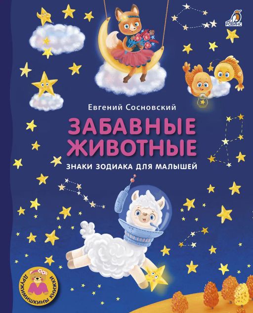 Книжки - картонки ДМ. Забавные животные. Знаки зодиака для малышей