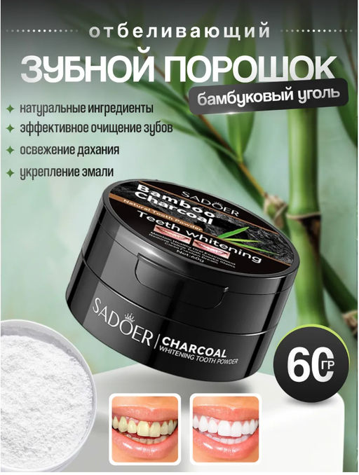 Зубной порошок для отбеливания зубов с бамбуковым углем