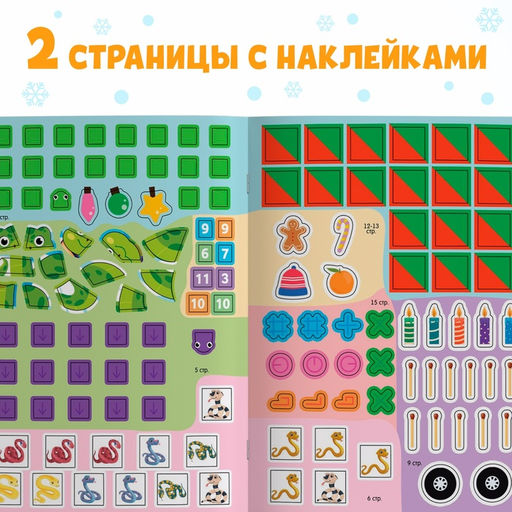 Активити-книга с наклейками Удивительные змейки, 130 наклеек, плакат - игра - Буква-ленд фото 6