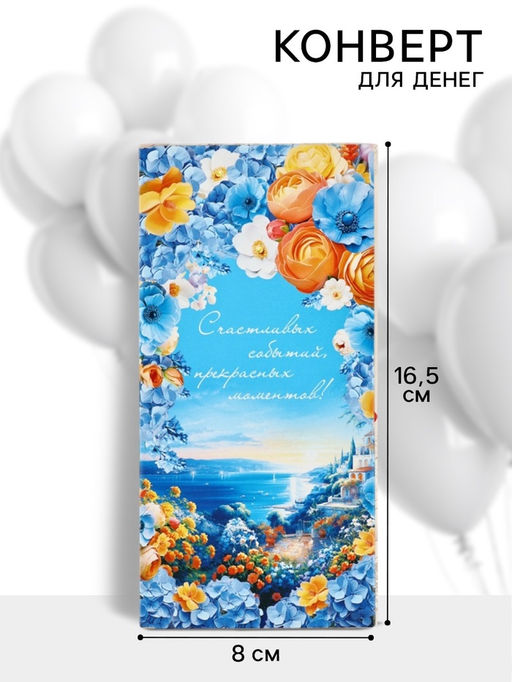 Цена за 10 шт. Конверт для денег Счастливых событий, прекрасных моментов!, 16.5?8 см