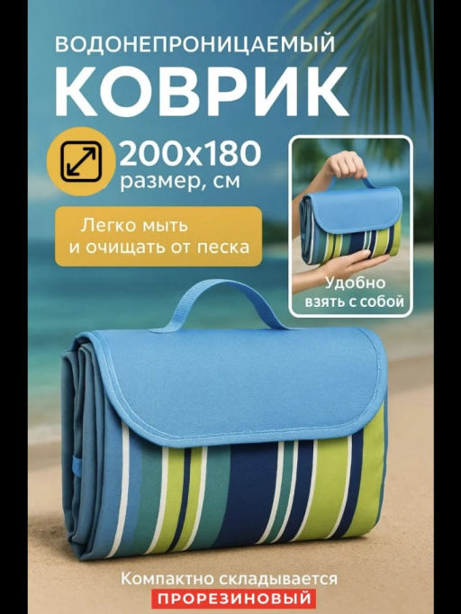 Коврик для пляжа и пикника 200*180 (3273) Зеленый - Мой органайзер фото 3