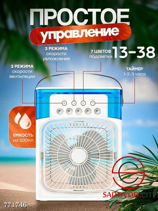 Вентилятор-кондиционер 3 в 1