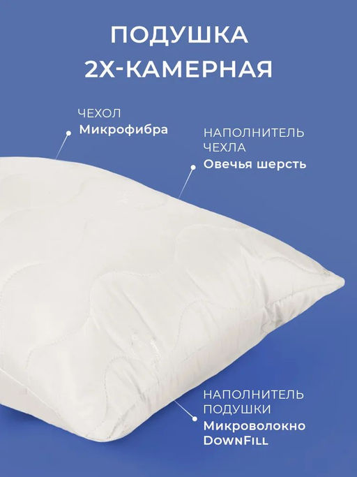 (цена за 2 шт) -22% Подушки Овечья шерсть 2х-камерные 70x70 Долина снов  фото 2